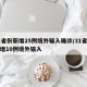 31省份新增25例境外输入确诊/31省份新增10例境外输入
