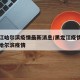 黑龙江哈尔滨疫情最新消息/黑龙江疫情最新消息哈尔滨疫情