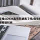 南京禄口2024出现新病毒了吗/南京禄口发现疫情时间