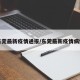 东莞最新疫情通报/东莞最新疫情病例