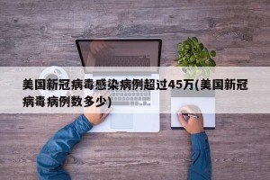 美国新冠病毒感染病例超过45万(美国新冠病毒病例数多少)