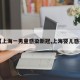 【上海一男童感染新冠,上海婴儿感染】