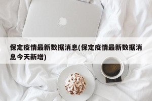 保定疫情最新数据消息(保定疫情最新数据消息今天新增)
