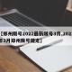【郑州限号2021最新限号3月,2021年3月郑州限号规定】
