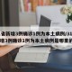 31省新增3例确诊1例为本土病例/31省新增3例确诊1例为本土病例是哪里的
