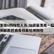 仙游发现6例阳性人员/仙游县发现一起境外输入关联新冠病毒核酸检测阳性