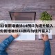 【31省新增确诊14例均为境外输入,31省份新增确诊11例均为境外输入】