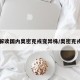 专家解读国内奥密克戎变异株/奥密克戎读音