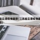 江苏连云港疫情最新(江苏连云港疫情最新通报动态)