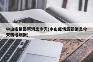 中山疫情最新消息今天(中山疫情最新消息今天新增病例)