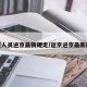返京人员进京最新规定/返京进京最新政策