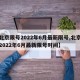 【北京限号2022年6月最新限号,北京限号2022年6月最新限号时间】
