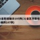 31省新增确诊105例(31省区市新增确诊病例107例)