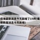 重庆疫情最新消息今天新增了15例(重庆疫情最新数据消息今天新增)