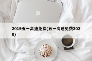 2019五一高速免费(五一高速免费2020)