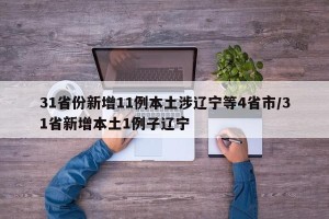 31省份新增11例本土涉辽宁等4省市/31省新增本土1例子辽宁