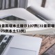 31省新增本土确诊107例(31省新增确诊75例本土53例)
