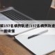 图解157名病例轨迹/157名病例轨迹交集一图读懂