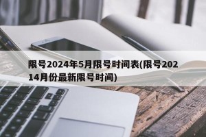 限号2024年5月限号时间表(限号20214月份最新限号时间)