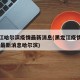 黑龙江哈尔滨疫情最新消息(黑龙江疫情最新情况 最新消息哈尔滨)