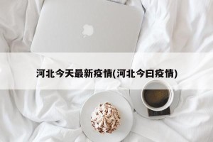 河北今天最新疫情(河北今曰疫情)