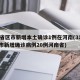 31省区市新增本土确诊1例在河南(31省区市新增确诊病例20例河南省)