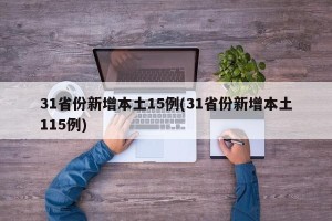 31省份新增本土15例(31省份新增本土115例)
