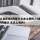 【31省新增4例确诊无本土病例,31省新增4例确诊 无本土病例】