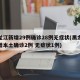 黑龙江新增29例确诊28例无症状(黑龙江新增本土确诊2例 无症状1例)
