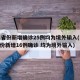 31省份新增确诊25例均为境外输入(31省份新增16例确诊 均为境外输入)