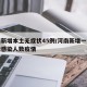 河南新增本土无症状45例/河南新增一例无症状感染人数疫情