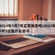 2023年5月7号正常休息吗/2023年5月5日是什么日子