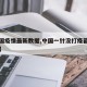 【中国疫情最新数据,中国一针没打疫苗人数占比】