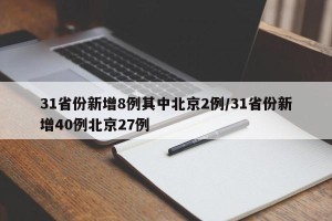 31省份新增8例其中北京2例/31省份新增40例北京27例