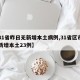 【31省昨日无新增本土病例,31省区市昨日新增本土23例】