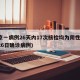 北京一病例26天内17次核检均为阴性(北京26日确诊病例)