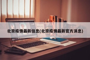 北京疫情最新信息(北京疫情最新官方消息)