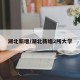 湖北新增/湖北新增2所大学
