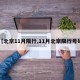 【北京11月限行,11月北京限行号码】