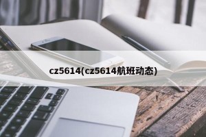 cz5614(cz5614航班动态)