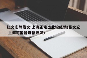 张文宏等发文:上海正走出此轮疫情(张文宏 上海可能是疫情爆发)