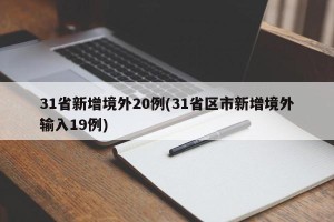 31省新增境外20例(31省区市新增境外输入19例)