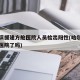哈尔滨援建方舱医院人员检出阳性(哈尔滨建方舱医院了吗)