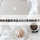 常州封城最新消息2021(常州封闭了吗)