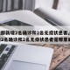 【成都新增2名确诊和2名无症状患者,成都新增2名确诊和2名无症状患者是哪里的】