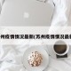 苏州疫情情况最新(苏州疫情情况最新)