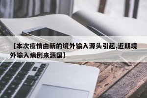【本次疫情由新的境外输入源头引起,近期境外输入病例来源国】