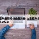 山东德州最新疫情最新消息(山东德州疫情最新消息2021)