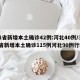 31省新增本土确诊42例:河北40例/31省新增本土确诊115例河北90例行程