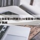 31省新增16例确诊/31省新增16例确诊 新闻